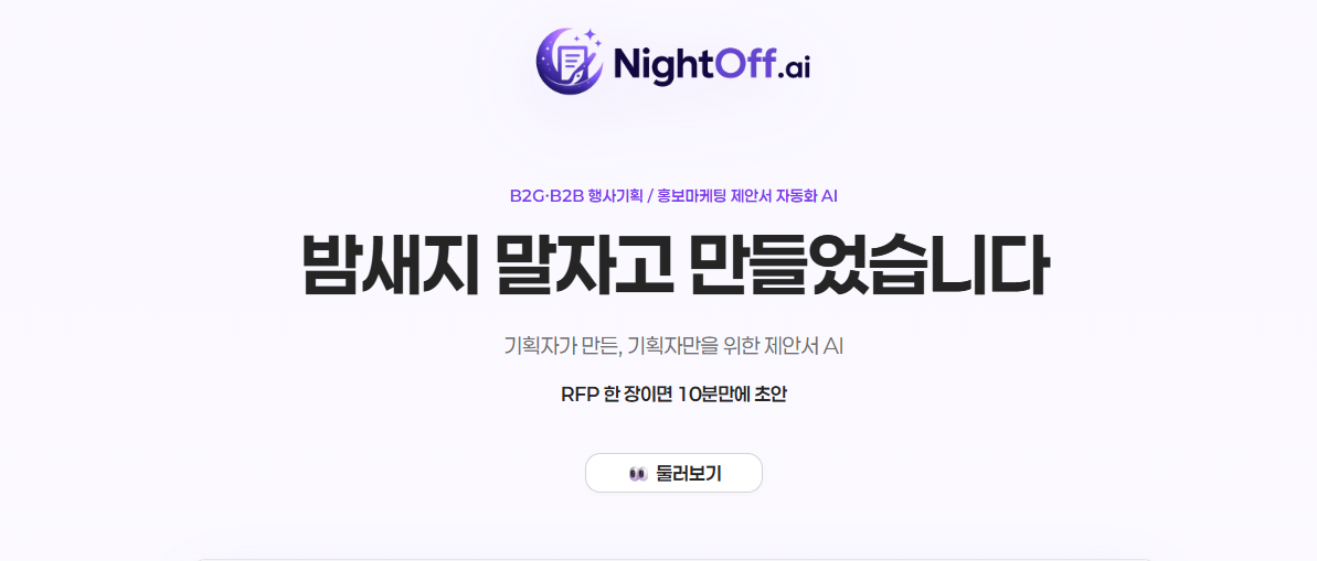 NightOff 서비스 화면